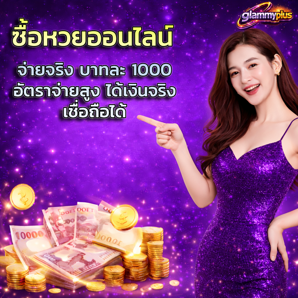 ซื้อหวยออนไลน์ จ่ายจริง บาทละ 1000 อัตราจ่ายสูง ได้เงินจริง เชื่อถือได้