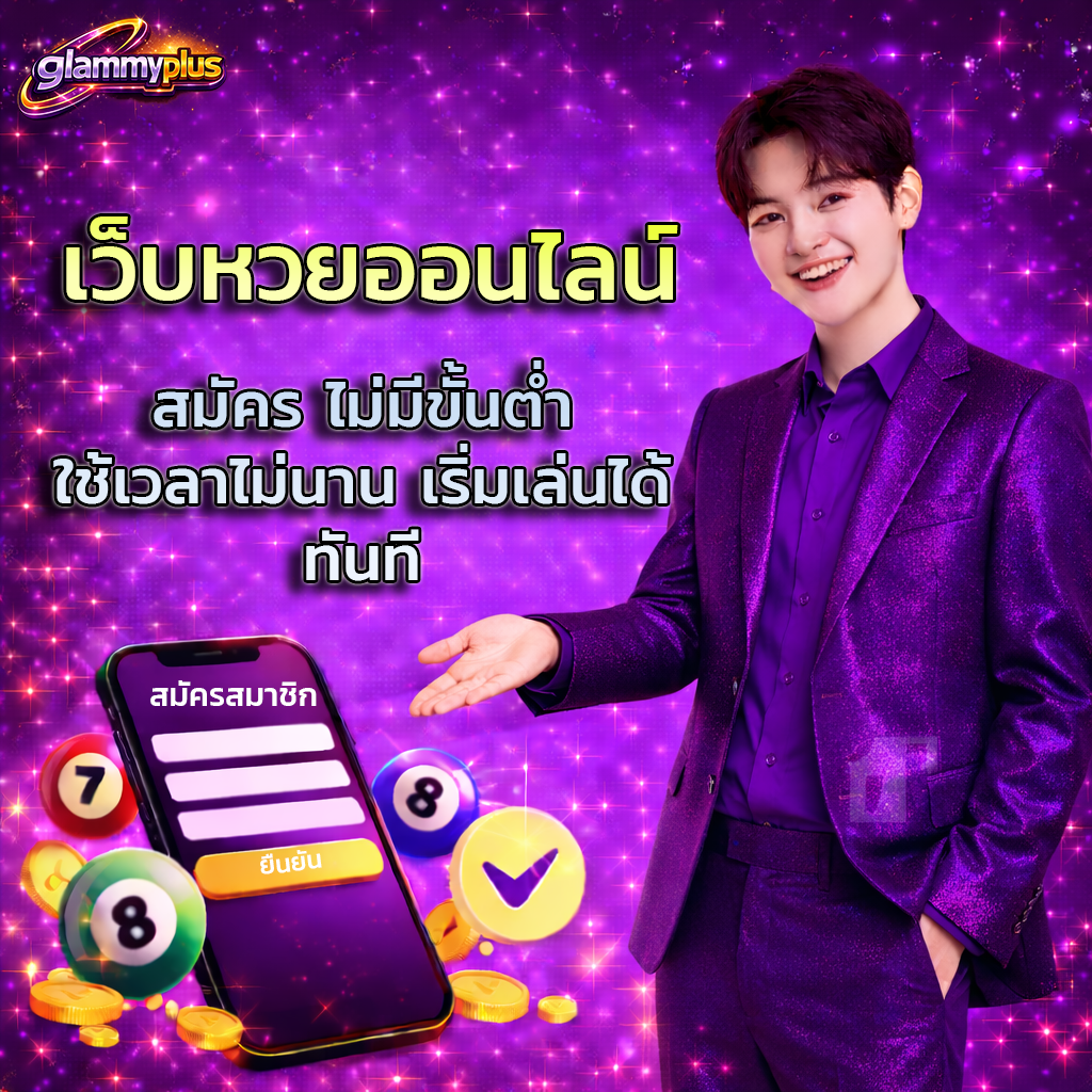 สมัคร เว็บหวยออนไลน์ ไม่มีขั้นต่ำ ใช้เวลาไม่นาน เริ่มเล่นได้ทันที