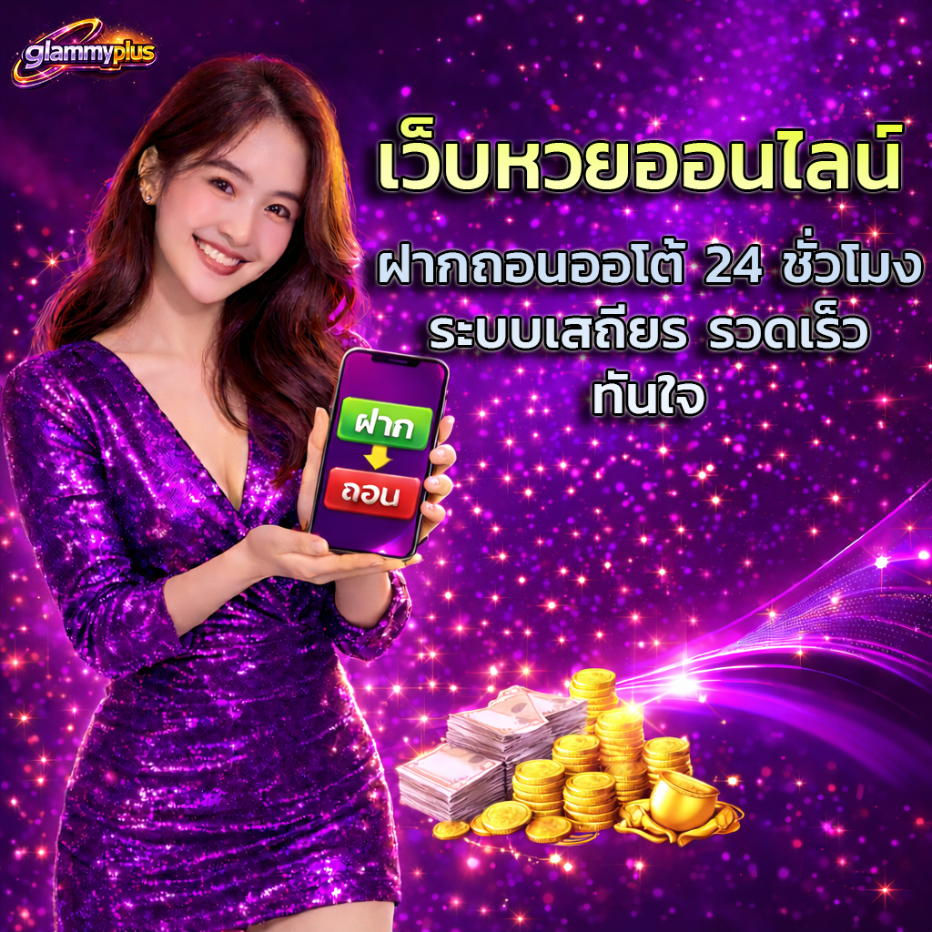 เว็บหวยออนไลน์ ฝากถอนออโต้ 24 ชั่วโมง ระบบเสถียร รวดเร็วทันใจ