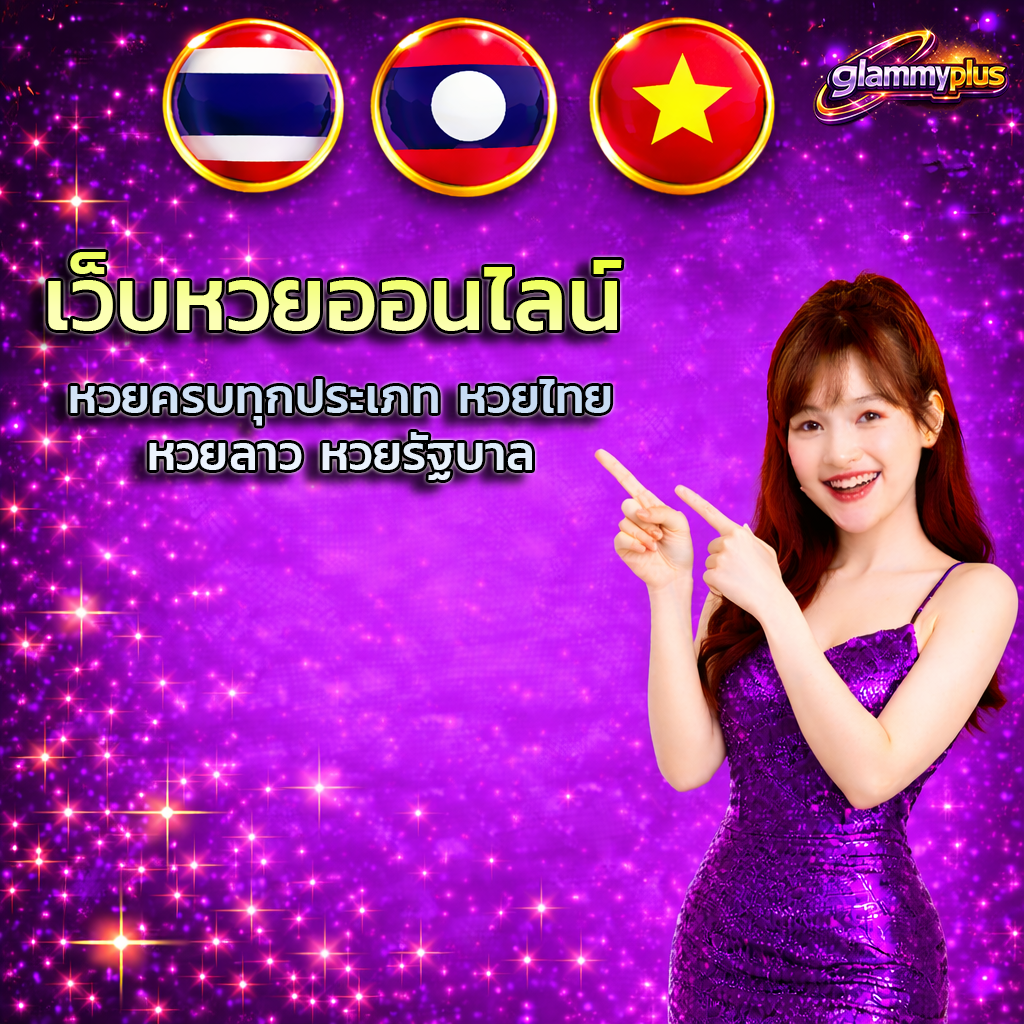 เว็บหวยออนไลน์ หวยครบทุกประเภท หวยไทย หวยลาว หวยรัฐบาล