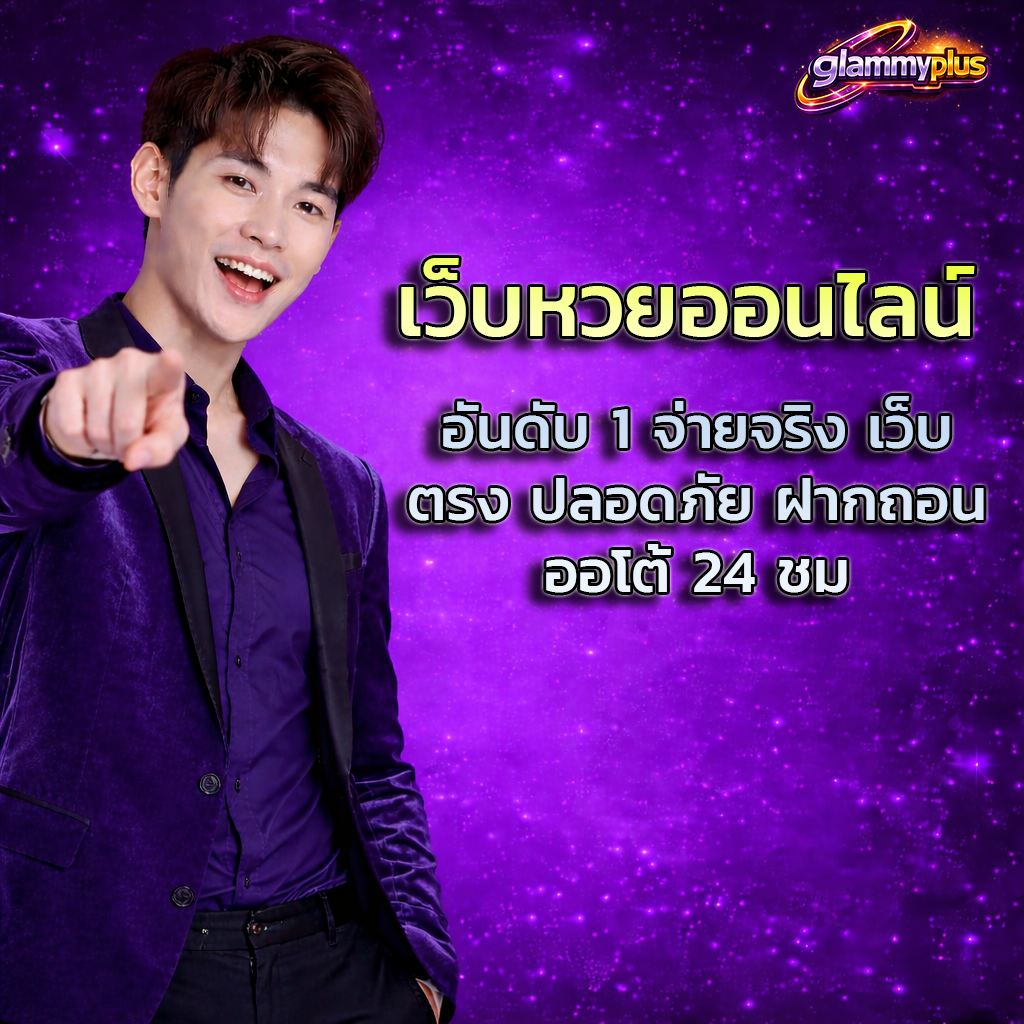 เว็บหวยออนไลน์ อันดับ 1 จ่ายจริง เว็บตรง ปลอดภัย ฝากถอนออโต้ 24 ชม